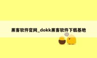 黑客软件官网_dokk黑客软件下载基地