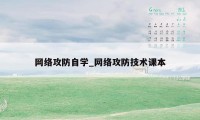 网络攻防自学_网络攻防技术课本