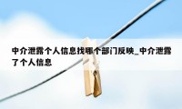 中介泄露个人信息找哪个部门反映_中介泄露了个人信息