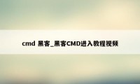 cmd 黑客_黑客CMD进入教程视频