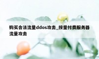 购买合法流量ddos攻击_按量付费服务器流量攻击