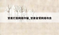 甘肃打击网络诈骗_甘肃省受网络攻击