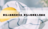 第五人格黑历史大全_第五人格黑客入侵解说