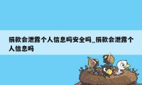 捐款会泄露个人信息吗安全吗_捐款会泄露个人信息吗