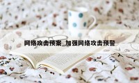 网络攻击预案_加强网络攻击预警