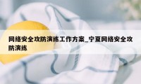网络安全攻防演练工作方案_宁夏网络安全攻防演练