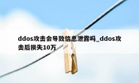 ddos攻击会导致信息泄露吗_ddos攻击后损失10万