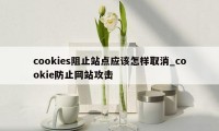 cookies阻止站点应该怎样取消_cookie防止网站攻击