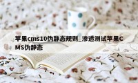 苹果cms10伪静态规则_渗透测试苹果CMS伪静态