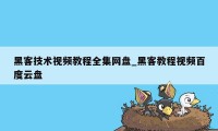 黑客技术视频教程全集网盘_黑客教程视频百度云盘