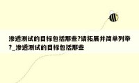 渗透测试的目标包括那些?请拓展并简单列举?_渗透测试的目标包括那些