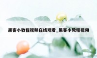 黑客小教程视频在线观看_黑客小教程视频