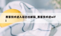 黑客技术进入杂志社邮箱_黑客技术进wifi