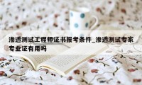 渗透测试工程师证书报考条件_渗透测试专家专业证有用吗