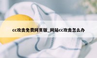 cc攻击免费网页版_网站cc攻击怎么办