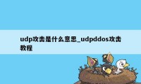 udp攻击是什么意思_udpddos攻击教程