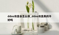 ddos攻击会怎么样_ddos攻击真的不好吗