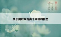 关于同时攻击两个网站的信息