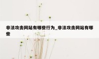 非法攻击网站有哪些行为_非法攻击网站有哪些