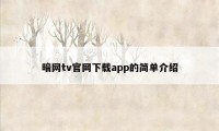 暗网tv官网下载app的简单介绍