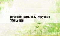 python扫描端口脚本_用python写端口扫描