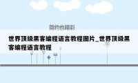 世界顶级黑客编程语言教程图片_世界顶级黑客编程语言教程