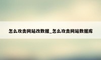 怎么攻击网站改数据_怎么攻击网站数据库