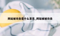 网站被攻击是什么意思_网站被被攻击