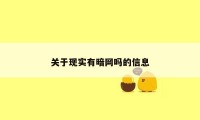 关于现实有暗网吗的信息