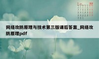 网络攻防原理与技术第三版课后答案_网络攻防原理pdf