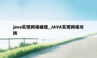 java实现网络编程_JAVA实现网络攻防