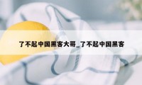 了不起中国黑客大哥_了不起中国黑客