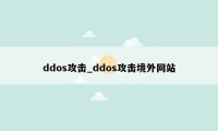 ddos攻击_ddos攻击境外网站