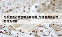 怎么查自己信息有没有泄露_怎样查询自己信息是否泄露