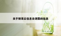 关于钢易云信息会泄露的信息