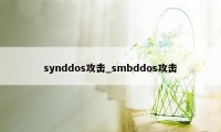 synddos攻击_smbddos攻击