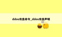 ddos攻击命令_ddos攻击声明