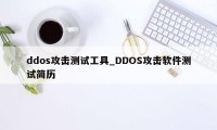 ddos攻击测试工具_DDOS攻击软件测试简历