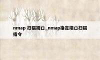 nmap 扫描端口_nmap指定端口扫描指令