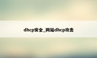 dhcp安全_网站dhcp攻击