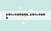 全球dns攻击网站地址_全球dns攻击网站