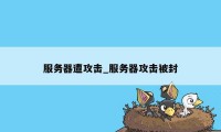 服务器遭攻击_服务器攻击被封