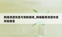 网络渗透攻击与安防修炼_网络服务渗透攻击实验报告