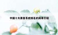 中国十大黑客系统排名的简单介绍