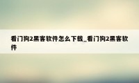 看门狗2黑客软件怎么下载_看门狗2黑客软件