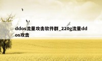 ddos流量攻击软件群_220g流量ddos攻击