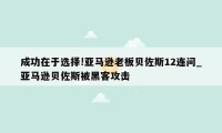 成功在于选择!亚马逊老板贝佐斯12连问_亚马逊贝佐斯被黑客攻击