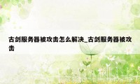 古剑服务器被攻击怎么解决_古剑服务器被攻击