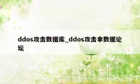 ddos攻击数据库_ddos攻击拿数据论坛