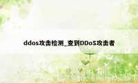 ddos攻击检测_查到DDoS攻击者